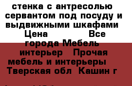 стенка с антресолью, сервантом под посуду и выдвижными шкафами › Цена ­ 10 000 - Все города Мебель, интерьер » Прочая мебель и интерьеры   . Тверская обл.,Кашин г.